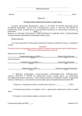 Пример приказа «О проведении специальной оценки условий труда Североморск Аттестация рабочих мест